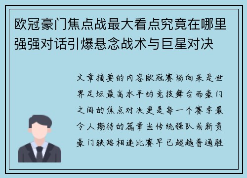 欧冠豪门焦点战最大看点究竟在哪里强强对话引爆悬念战术与巨星对决