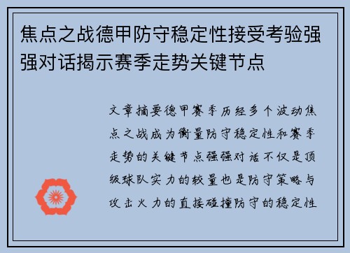 焦点之战德甲防守稳定性接受考验强强对话揭示赛季走势关键节点