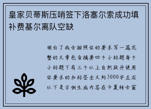 皇家贝蒂斯压哨签下洛塞尔索成功填补费基尔离队空缺