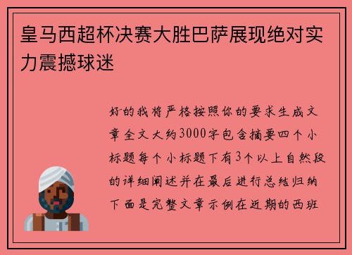 皇马西超杯决赛大胜巴萨展现绝对实力震撼球迷