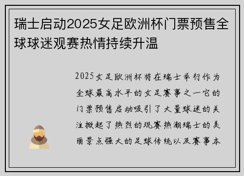 瑞士启动2025女足欧洲杯门票预售全球球迷观赛热情持续升温