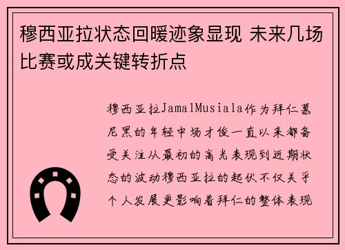 穆西亚拉状态回暖迹象显现 未来几场比赛或成关键转折点