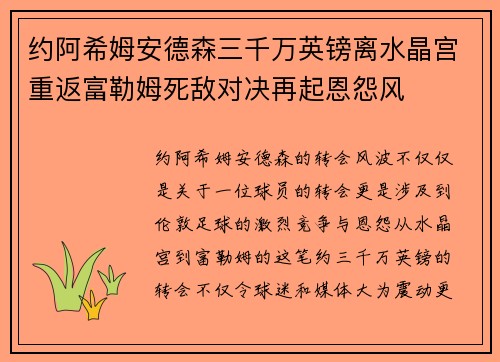 约阿希姆安德森三千万英镑离水晶宫重返富勒姆死敌对决再起恩怨风