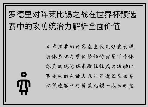 罗德里对阵莱比锡之战在世界杯预选赛中的攻防统治力解析全面价值
