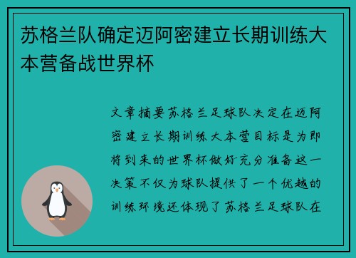 苏格兰队确定迈阿密建立长期训练大本营备战世界杯