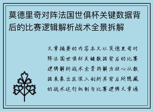 莫德里奇对阵法国世俱杯关键数据背后的比赛逻辑解析战术全景拆解