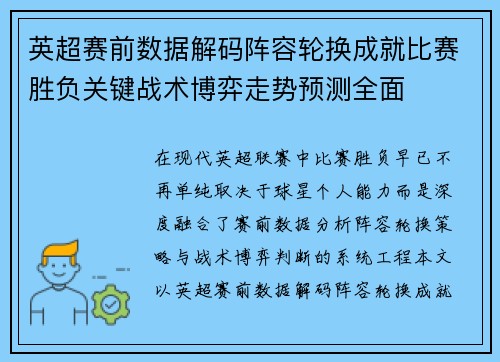 英超赛前数据解码阵容轮换成就比赛胜负关键战术博弈走势预测全面