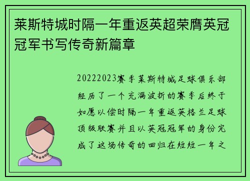 莱斯特城时隔一年重返英超荣膺英冠冠军书写传奇新篇章