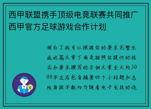 西甲联盟携手顶级电竞联赛共同推广西甲官方足球游戏合作计划