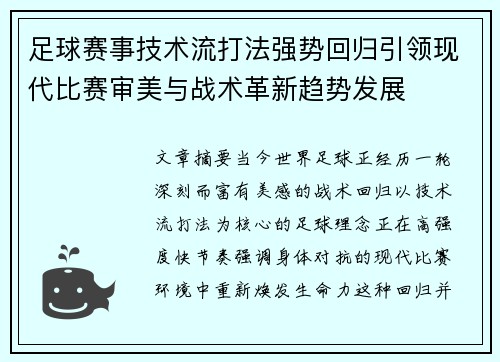 足球赛事技术流打法强势回归引领现代比赛审美与战术革新趋势发展