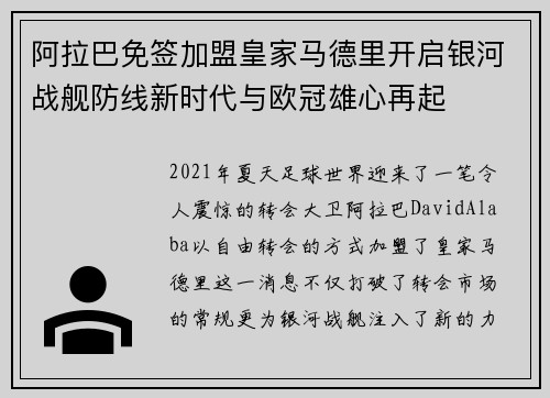 阿拉巴免签加盟皇家马德里开启银河战舰防线新时代与欧冠雄心再起