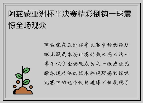 阿兹蒙亚洲杯半决赛精彩倒钩一球震惊全场观众