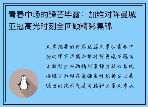 青春中场的锋芒毕露：加维对阵曼城亚冠高光时刻全回顾精彩集锦